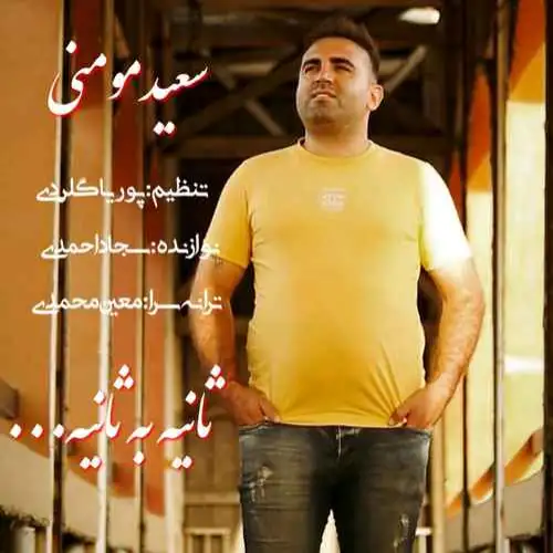 ثانیه به ثانیه